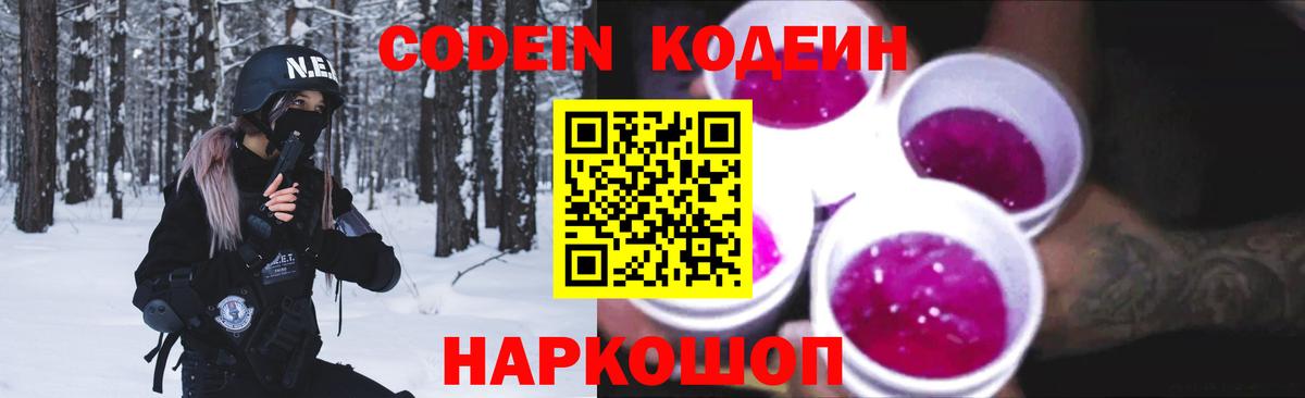 Кодеиновый сироп Lean Purple Drank  Вход с VPN  Codein Purple Drank  Алапаевск 
